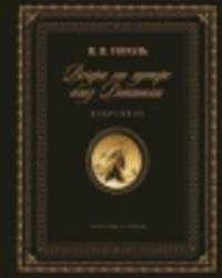Вечера на хуторе близ Диканьки. Избранное (подарочное издание)