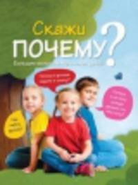 Скажи "Почему"? Большие вопросы маленьких детей