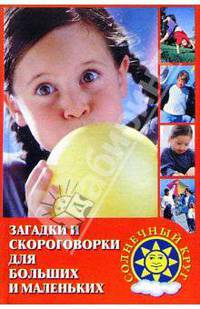 Загадки и скороговорки для больших и маленьких