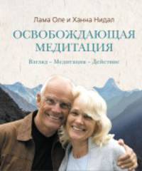 Освобождающая медитация : Взгляд. – Медитация. – Действие.