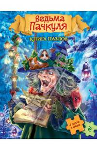 Ведьма Пачкуля. 4 пазла в книге