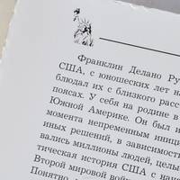 Великий Рузвельт. "Лис в львиной шкуре" (эксклюзивное подарочное издание)