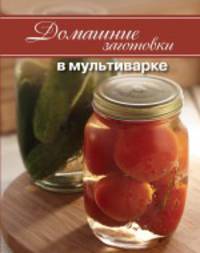 Домашние заготовки в мультиварке
