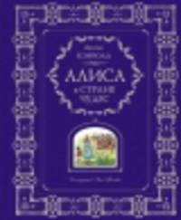 Алиса в Стране Чудес (ил. А. Власовой)