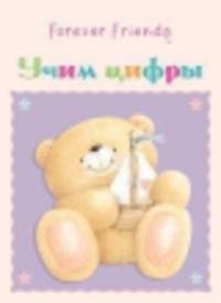 Учим цифры! Набор карточек