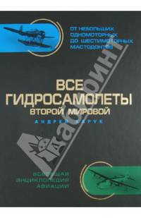 Все гидросамолеты Второй Мировой. Иллюстрированная цветная энциклопедия