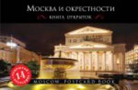 Москва и окрестности. Открытки.