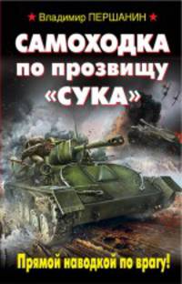 Самоходка по прозвищу "Сука". Прямой наводкой по врагу!