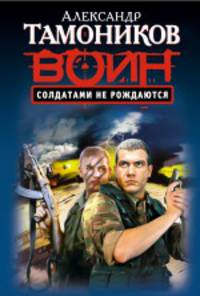 Солдатами не рождаются