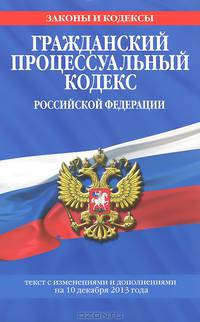Гражданский процессуальный кодекс Российской Федерации (текст с изменениями и дополнениями на 10 декабря 2013 года)