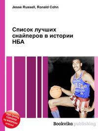 Список лучших снайперов в истории НБА