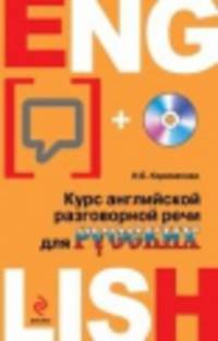 Курс английской разговорной речи для русских (+ CD-ROM)