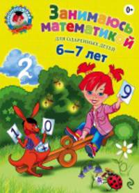 Занимаюсь математикой: для одаренных детей 6-7 лет Ломоносовская школа