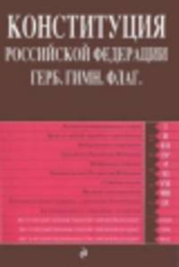 Конституция Российской Федерации. Герб. Гимн. Флаг