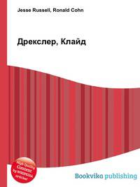 Дрекслер, Клайд