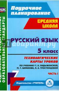 Русский язык. 5 класс. Второе полугодие. Технологические карты по учебнику М.Т. Баранова, Т.А. Ладыженской, Л.А. Тростенцовой. ФГОС (+ CD-ROM)