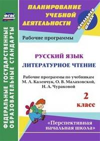 Русский язык. Литературное чтение. 2 класс. Рабочие программы по учебникам М.Л. Каленчук, О.В. Малаховской, Н.А. Чураковой. ФГОС