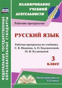 Русский язык. 3 класс. Рабочая программа по учебнику С.В. Иванова, А.О. Евдокимовой. "Начальная школа XXI века". ФГОС