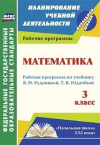 Математика. 3 класс. Рабочая программа по учебнику В.Н. Рудницкой, Т.В. Юдачёвой. "Начальная школа XXI века". ФГОС