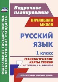 Русский язык. 1 класс. Технологические карты уроков по учебнику Н.А. Чураковой. "Перспективная начальная школа". ФГОС