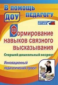 Формирование навыков связного высказывания. Инновационный педагогический проект. Старший дошкольньный возраст