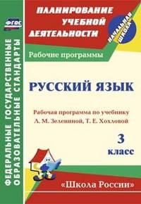 Русский язык. 3 класс. Рабочая программа по учебнику Л.М. Зелениной, Т.Е. Хохловой. "Школа России". ФГОС
