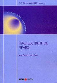 Наследственнмягкаяе правмягкая: учебнмягкаяе пмягкаясмягкаябие. Желмягкаянкин С.С., Ивашин Д.И.
