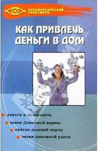 Как привлечь деньги в дом