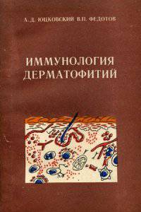 Иммунология дерматофитий