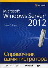 Microsoft Windows Server 2012. Справочник администратора