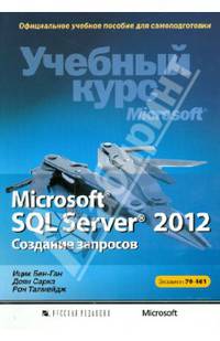 Учебный курс Microsoft. MicrosoftR SQL ServerR 2012. Создание запросов. Учебный курс Microsoft (+ CD)
