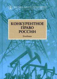 Конкурентное право России. Учебник