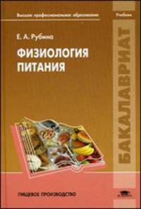 Физиология питания. Учебник для студентов учреждений высшего профессионального образования. Гриф УМО МО РФ