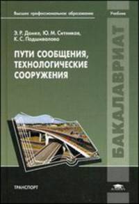 Пути сообщения, технологические сооружения. Учебник для студентов учреждений высшего профессионального образования. Гриф УМО МО РФ