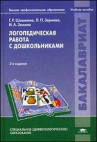 Логопедическая работа с дошкольниками. Учебное пособие для студентов учреждений высшего профессионального образования