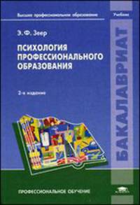 Психология профессионального образования. Учебник для студентов учреждений высшего профессионального образования. Гриф УМО МО РФ
