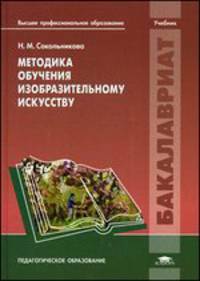 Методика обучения изобразительному искусству. Учебник для студентов учреждений высшего профессионального образования