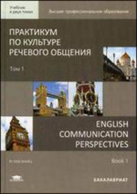 Практикум по культуре речевого общения. В 2 томах. Том 1. Учебник / English Communication Perspectives: in 2 books. Book 1 (+ CD-ROM)