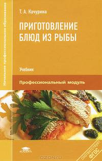 Приготовление блюд из рыбы. Учебник для студентов учреждений начального профессионального образования