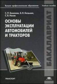 Основы эксплуатации автомобилей и тракторов. Учебное пособие для студентов учреждений высшего профессионального образования. Гриф УМО МО РФ
