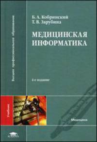 Медицинская информатика. Учебник для студентов учреждений высшего профессионального образования. Гриф МО РФ