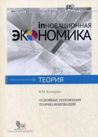 Основные положения теории инноваций (Инновационная экономика : теория)