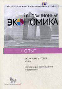 Технопарки стран мира. Организация деятельности и сравнение