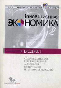 Создание стимулов к инновационной активности в сфере науки и высшего образования (Инновационная экономика : бюджет)