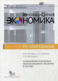 Направления поддержки инновационного экспорта в России (Инновационная экономика : регулирование)