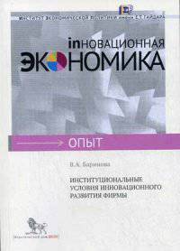 Институциональные условия инновационного развития фирмы