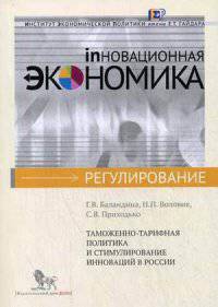 Таможенно-тарифная политика и стимулирование инноваций в России (Инновационная экономика : регулирование)