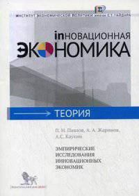 Эмпирические исследования инновационных экономик
