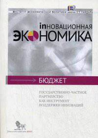 Государственно-частное партнерство как инструмент поддержки инноваций