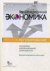 Поддержка инновационной деятельности: внешнеэкономический аспект (Инновационная экономика : регулирование)